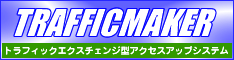 トラフィックメーカー