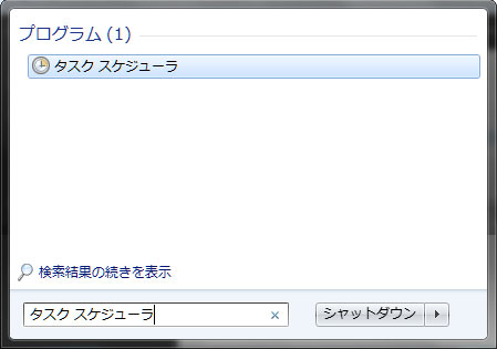 タスク スケジューラで自動管理
