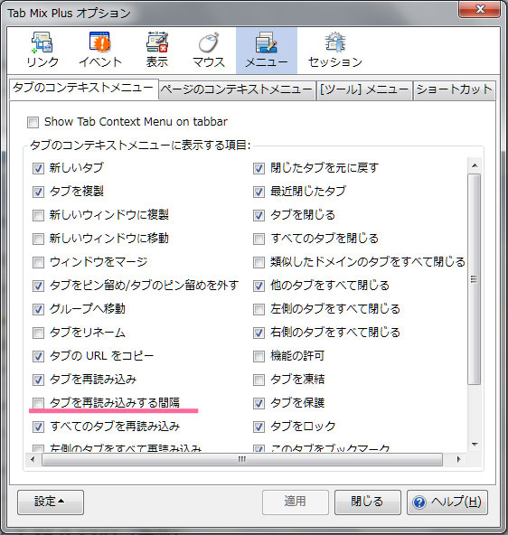 「タブを再読み込みする間隔」をチェック